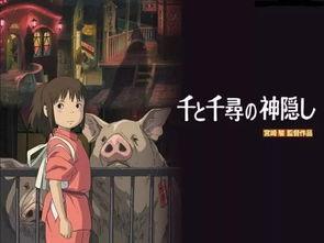 千里千寻在线观看,一场跨越时空的奇幻之旅 第3张 千里千寻在线观看,一场跨越时空的奇幻之旅 第3张