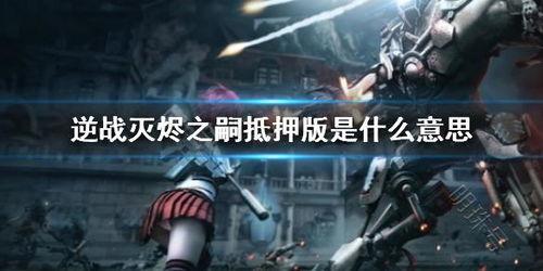 逆战灭烬之嗣爆料视频,灭烬之嗣新爆料！揭秘神秘势力与未来战局